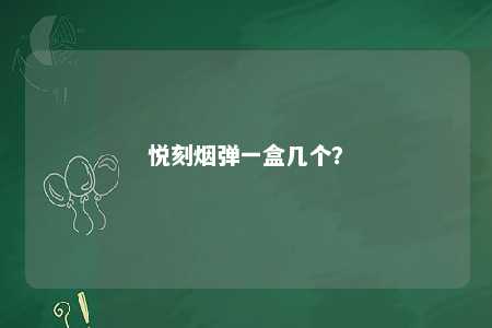 悦刻烟弹一盒几个
？ 